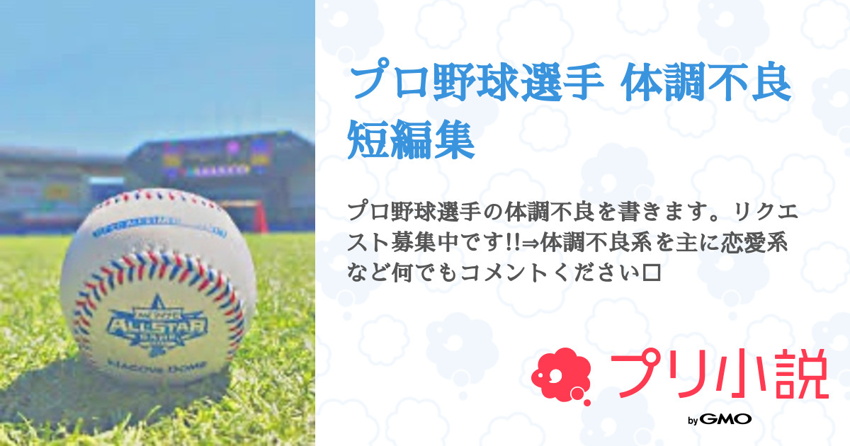 プロ野球選手 体調不良 短編集 - 全2話 【連載中】（まなさんの